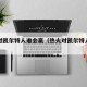 热火对凯尔特人谁会赢（热火对凯尔特人季后赛）