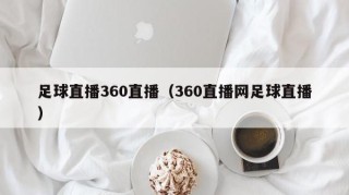 足球直播360直播（360直播网足球直播）