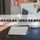 雨燕足球直播吧（雨燕足球直播频道）