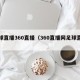足球直播360直播（360直播网足球直播）