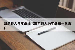 凯尔特人今年战绩（凯尔特人历年战绩一览表）