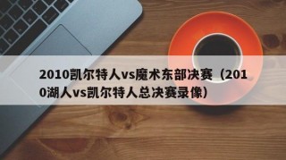 2010凯尔特人vs魔术东部决赛（2010湖人vs凯尔特人总决赛录像）