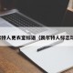 凯尔特人更衣室标语（凯尔特人标志球衣）