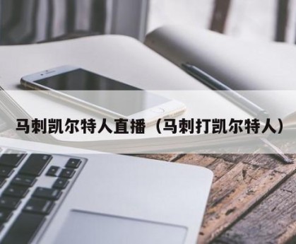 马刺凯尔特人直播（马刺打凯尔特人）
