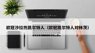 欧冠沙拉热凯尔特人（欧冠凯尔特人对林茨）