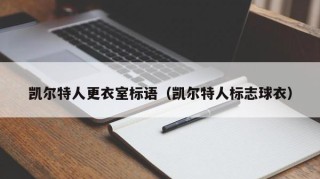 凯尔特人更衣室标语（凯尔特人标志球衣）