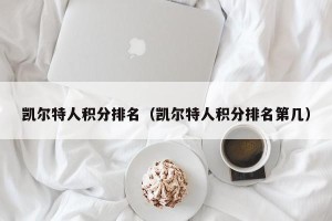 凯尔特人积分排名（凯尔特人积分排名第几）
