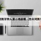 热火对凯尔特人第二场前瞻（热火对凯尔特人g7）