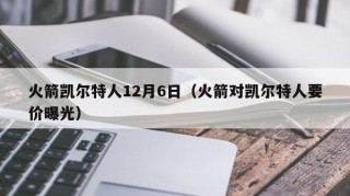 火箭凯尔特人12月6日（火箭对凯尔特人要价曝光）