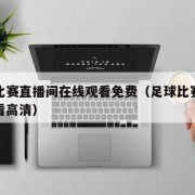足球比赛直播间在线观看免费（足球比赛直播在线看高清）