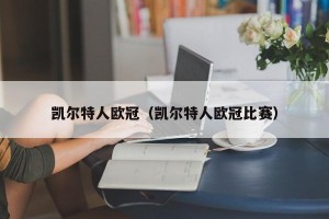 凯尔特人欧冠（凯尔特人欧冠比赛）