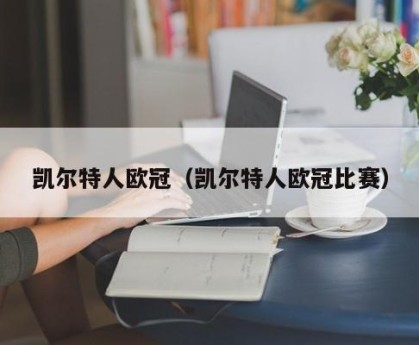 凯尔特人欧冠（凯尔特人欧冠比赛）