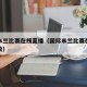 国际米兰比赛在线直播（国际米兰比赛在线直播回放）