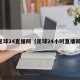 足球24直播网（足球24小时直播网）