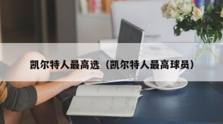 凯尔特人最高选（凯尔特人最高球员）