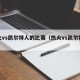 热火vs凯尔特人的比赛（热火vs凯尔特人6）