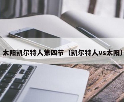 太阳凯尔特人第四节（凯尔特人vs太阳）