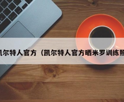 凯尔特人官方（凯尔特人官方晒米罗训练照）