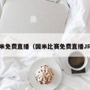 国米免费直播（国米比赛免费直播JRS）