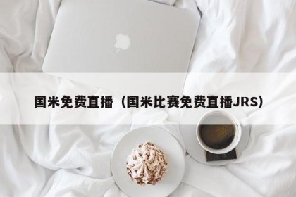 国米免费直播（国米比赛免费直播JRS）