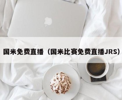 国米免费直播（国米比赛免费直播JRS）