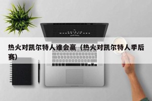 热火对凯尔特人谁会赢（热火对凯尔特人季后赛）