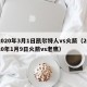 2020年3月1日凯尔特人vs火箭（2020年1月9日火箭vs老鹰）