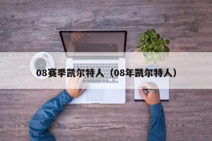 08赛季凯尔特人（08年凯尔特人）