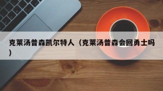 克莱汤普森凯尔特人（克莱汤普森会回勇士吗）