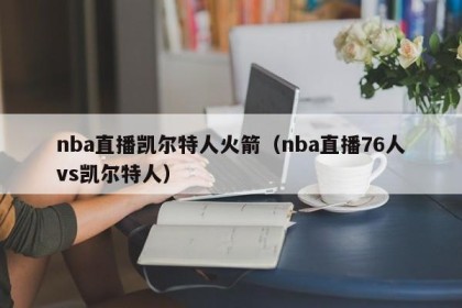 nba直播凯尔特人火箭（nba直播76人vs凯尔特人）