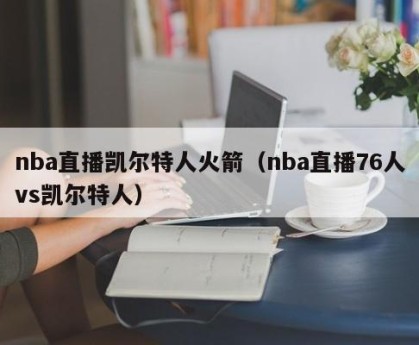 nba直播凯尔特人火箭（nba直播76人vs凯尔特人）