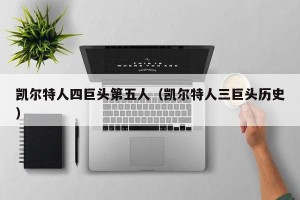 凯尔特人四巨头第五人（凯尔特人三巨头历史）