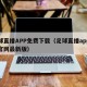 足球直播APP免费下载（足球直播app下载官网最新版）