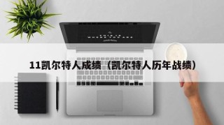 11凯尔特人成绩（凯尔特人历年战绩）