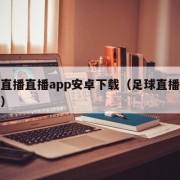 足球直播直播app安卓下载（足球直播下载安装）