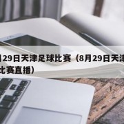 8月29日天津足球比赛（8月29日天津足球比赛直播）