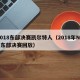 2018东部决赛凯尔特人（2018年NBA东部决赛回放）
