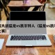 圣诞大战猛龙vs凯尔特人（猛龙vs凯尔特人比赛）