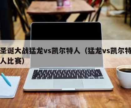 圣诞大战猛龙vs凯尔特人（猛龙vs凯尔特人比赛）