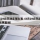 8月29日天津足球比赛（8月29日天津足球比赛直播）