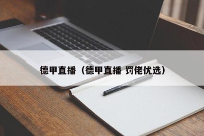 德甲直播（德甲直播 罚佬优选）