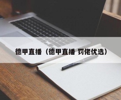 德甲直播（德甲直播 罚佬优选）