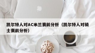 凯尔特人对AC米兰赛前分析（凯尔特人对骑士赛前分析）