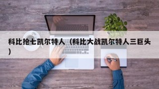 科比抢七凯尔特人（科比大战凯尔特人三巨头）
