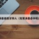克莱汤普森凯尔特人（克莱汤普森会回勇士吗）