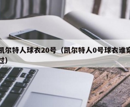 凯尔特人球衣20号（凯尔特人0号球衣谁穿过）