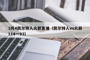 3月4凯尔特人火箭直播（凯尔特人vs火箭114一93）