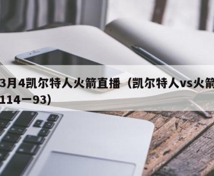 3月4凯尔特人火箭直播（凯尔特人vs火箭114一93）