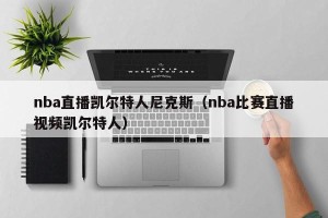 nba直播凯尔特人尼克斯（nba比赛直播视频凯尔特人）