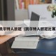 凯尔特人欧冠（凯尔特人欧冠比赛）